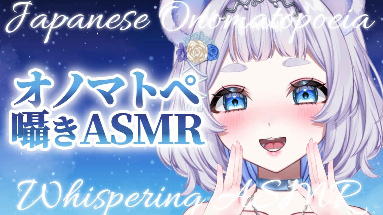 絶対眠くなる有声オノマトペ × 最強トリガーASMR | Onomatopoeia Whispering【VTuber/狸乃すみ】