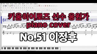 Video thumbnail of "[키움히어로즈 선수 응원가] 이정후 응원가 piano cover"