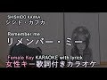 シシドカフカ-リメンバーミー[カラオケ女性キー歌詞付き]