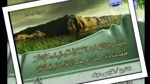 قرآن كريم بصوت القارئ الشيخ فارس عباد    حالات واتس اب    قرآن كريم ❤❤ part1 2