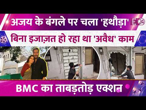 BMC takes a sledgehammer to Ajay Devgn's bungalow, illegal construction was being done without pe...