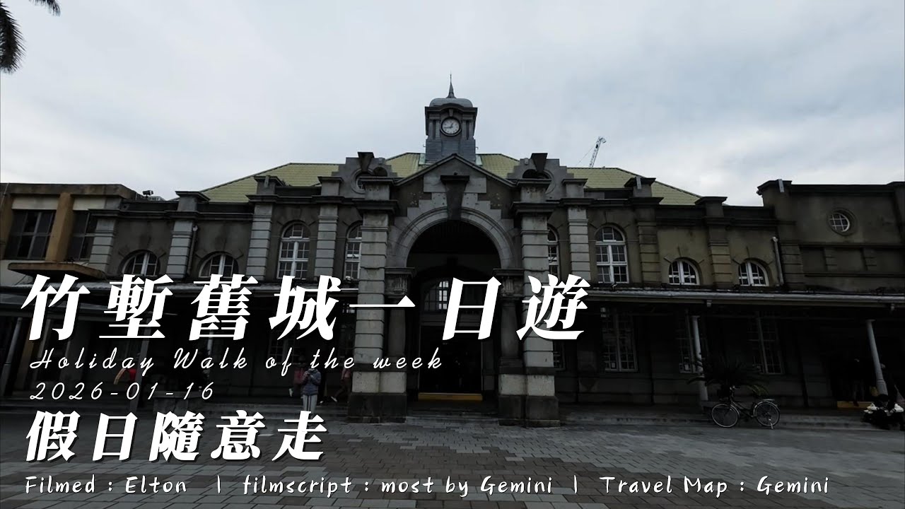 2026 01 16 竹塹舊城一日遊