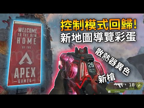 APEX 獵獸活動更新後更動&流出整合: 靶場單挑/假人偷改! 控制回歸! 下季新槍及散熱器異色版搶先看!  (廣東話中文字幕)