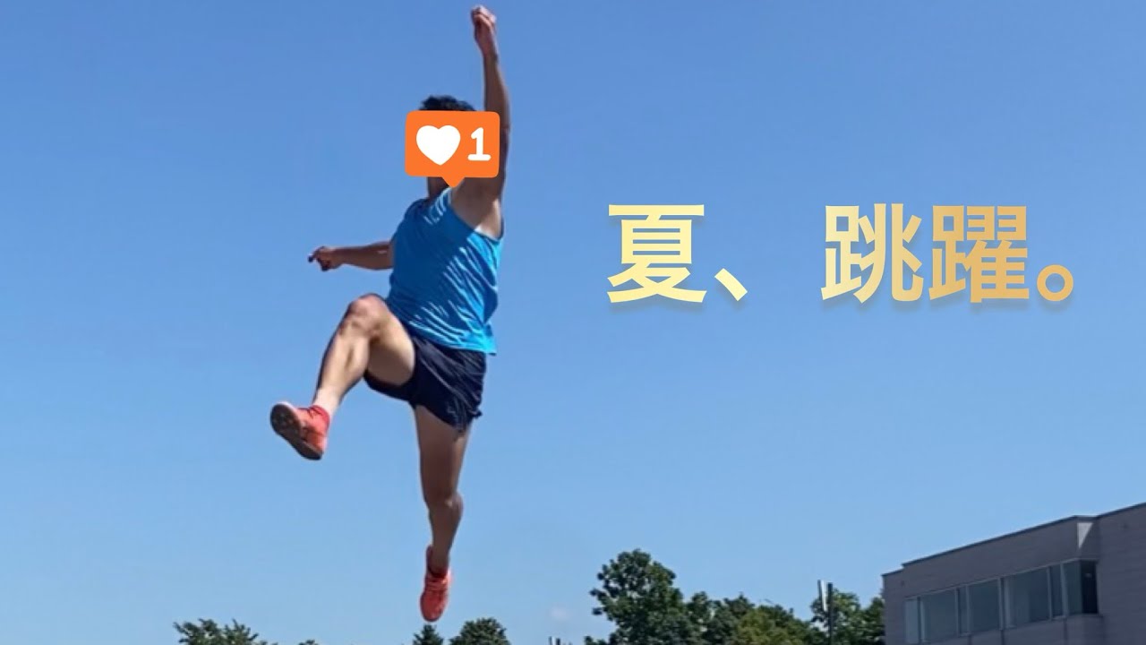 【夏と走幅跳】秋シーズンへ向け技術の強化練 #longjump #わっぴぃ