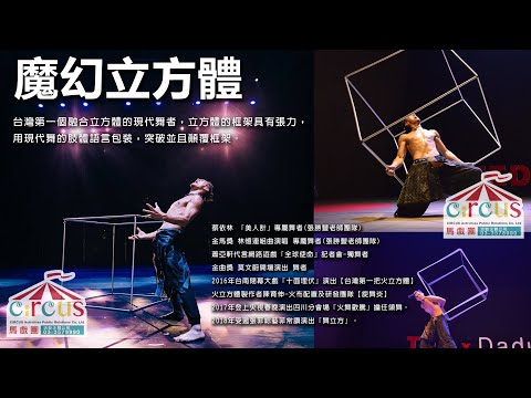 魔幻 立方體 -----立方體特技秀、立方體舞台表演 、立方體表演、立方體特技秀、立方體舞蹈、立方體舞台表演、立體舞蹈、立體舞台演出-馬戲團活動企劃公司03 3578990