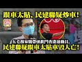 7.26 【跟車太貼，民建聯疑炒車!】五毛穆家駿帶頭批鬥香港運動員，民建聯疑跟車太貼車毁人亡!