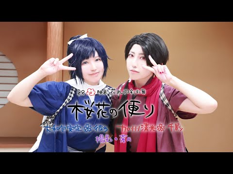 【刀剣乱舞踊ってみた】桜花の便り MVver【オリジナル振り付け】