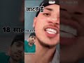 18 साल#trending #viralvideo #viralshort #viralnews #viralreels #viralsong
