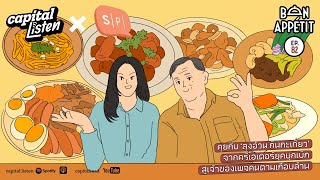 คุยกับ ‘ลุงอ้วน กินกะเที่ยว’ จากครีเอเตอร์ยุคบุกเบิก สู่เจ้าของเพจคนตามเกือบล้าน | Bon Appétit EP.82