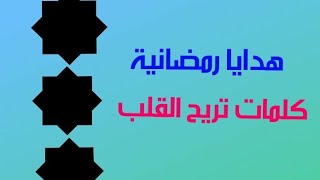 هدايا رمضاية.. كلمات تريح القلوب