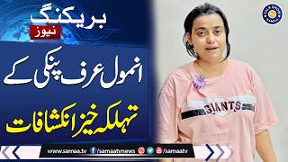 Anmol Aka Pinky Case Update | Sensational Revelations Spark Panic | Talk Show SAMAA