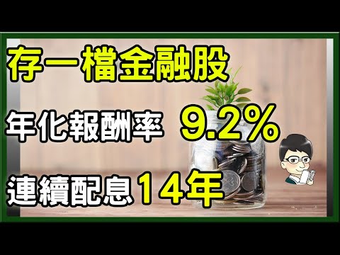 存這一檔優秀金融股，年化報酬率9.2%，只要存129張，每月加薪1萬元，股東人數破40萬