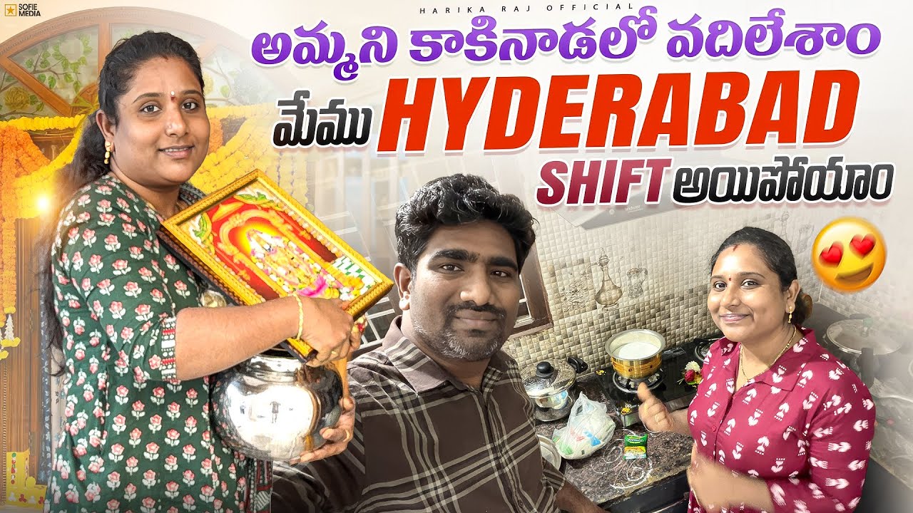 Sudden గా Hyderabad Shift అవ్వడం, అమ్మ కాకినాడలోనే ఉంటూ.. బాధపడుతుంది HarikarajOfficial