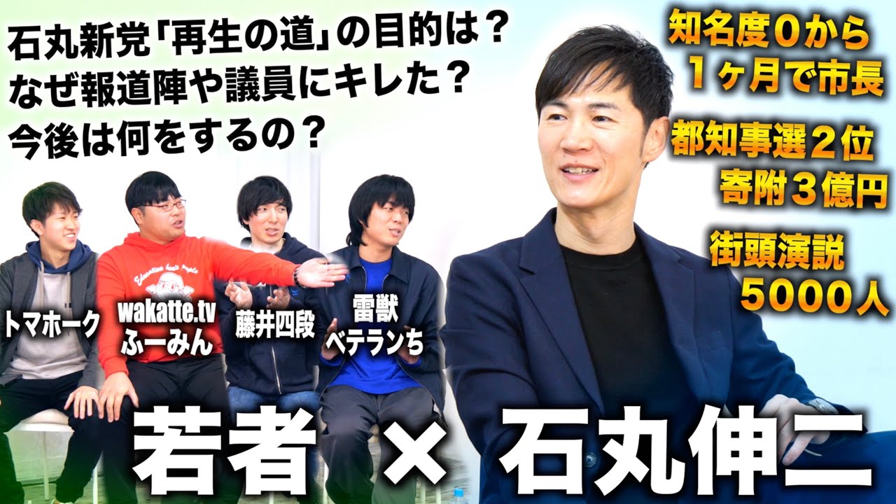 【石丸伸二×若者対談】再生の道とは？石丸伸二の今後の展望や都知事選の裏側について若者が切り込む（石丸伸二×ワカッテTV高田ふーみん×雷獣ベテランち×藤井四段）
