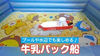 夏休みの工作低学年でも作れる 牛乳パックを使った船の作り方 季節のはなし
