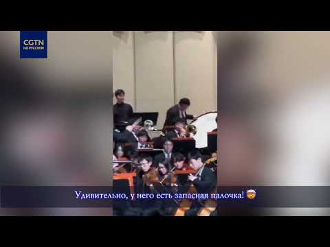 Быстрая реакция. Перкуссионист оркестра потерял палочку, но не растерялся.