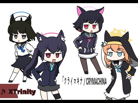 크라이 마키나 『クライマキナ／CRYMACHINA』 作中楽曲MV 「XTrinity」 X ブルアカ 블루아카이브