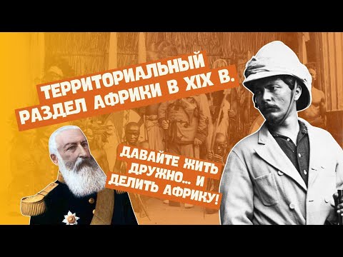 Территориальный раздел Африки в XIX в. | Всемирная история, 8 класс