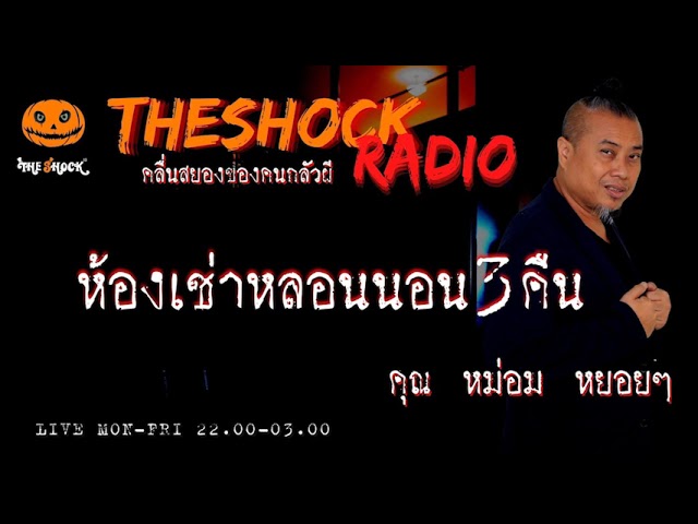 ห้องเช่าหลอนนอน 3 คืน คุณ หม่อม หยอยๆ l TheShock13