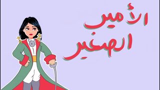 رأيي في كتاب الاطفال (والكبار جداً) 