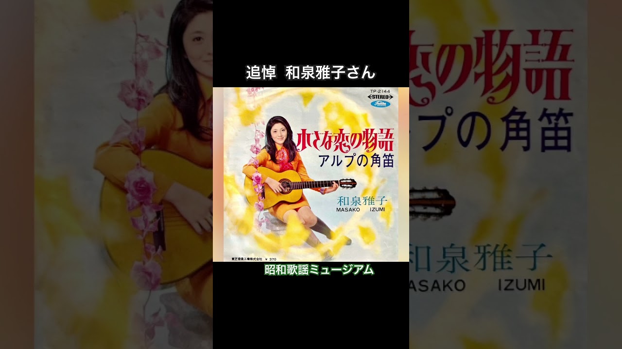 7 和泉雅子 小さな恋の物語 / アルプの角笛 TP2144PROMO TOSHIBA プロモ /00080 和泉雅子 小さな恋の物語(1969年)【追悼・HQレコードサウンド