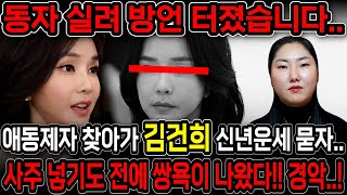 동자가 실려 방언이 터졌다..!! 김건희 사주만 드리고 어떤사람인지 묻자.. 경악!! 올해 죽거나 갇히거나 …
