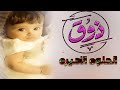 شيلة مدح طفله باسم ذوق اه يالنجمه المثيره لؤلؤة تبرق في رمالي الله الله 