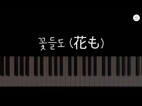 꽃들도 (2단 악보) - Uchikoshi Tsuyoshi