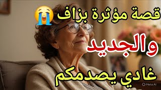 😳 تزوج عليا وخلاني… شنو دارت عجوزتي باش رجعني؟!😱 الجديد غادي يصدمكم😭 أكثر جديد فالقصة غادي تأثر فيكم