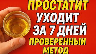 Простатит исчезает навсегда | Простой рецепт золотого масла