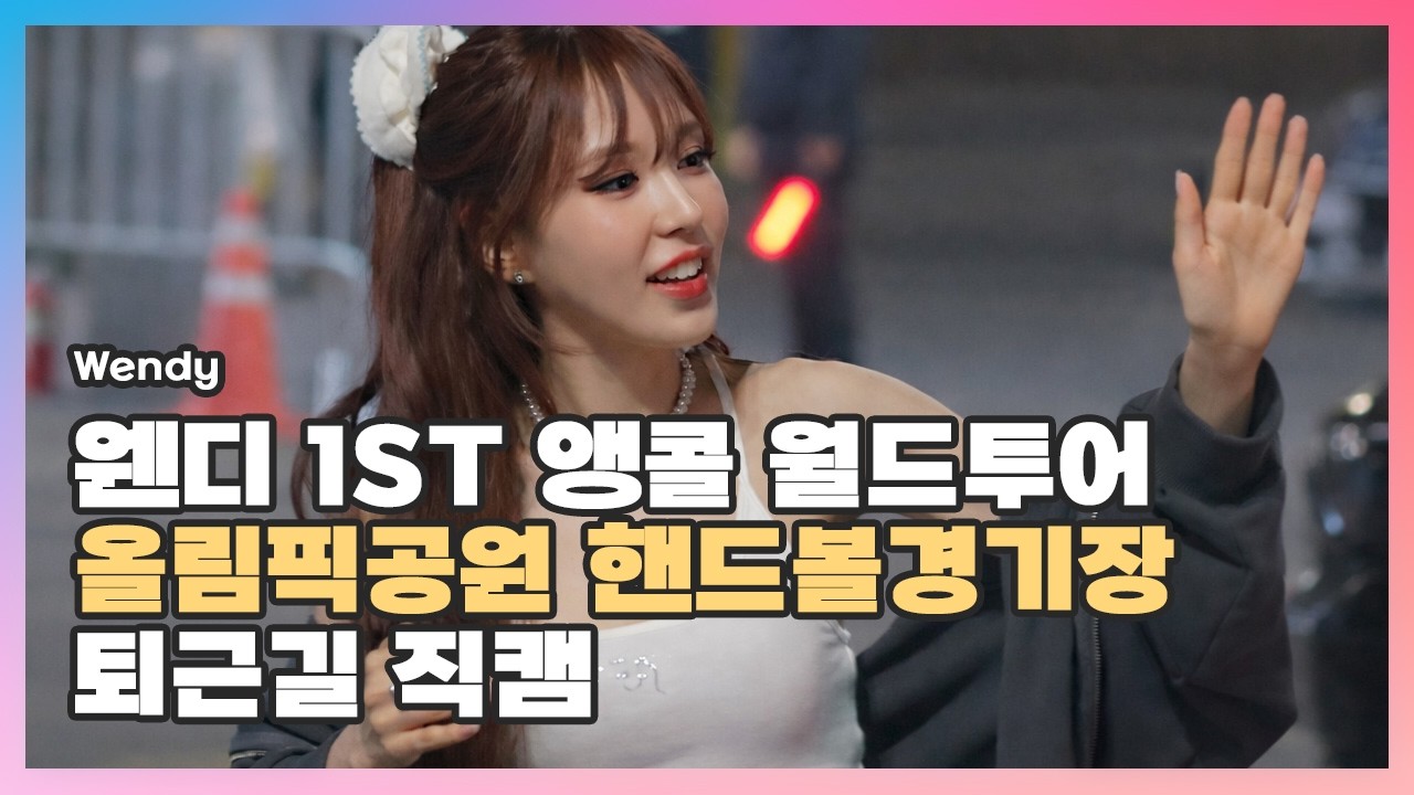 [2026.02.28]  #웬디 〈#손승완 #𝕣𝕖𝕕𝕧𝕖𝕝𝕧𝕖𝕥 #𝐰𝐞𝐧𝐝𝐲 #𝐬𝐨𝐧𝐬𝐞𝐮𝐧𝐠𝐰𝐚𝐧 #レッドベルベット #ウェンディ〉 1st 월드투어 앵콜 콘서트 퇴근길 직캠