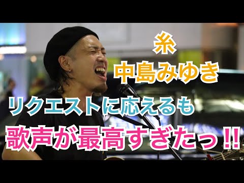 リクエストに応えて歌うも最高すぎたっ‼︎糸/中島みゆき（福田賢太 08.24 新宿路上ライブ）