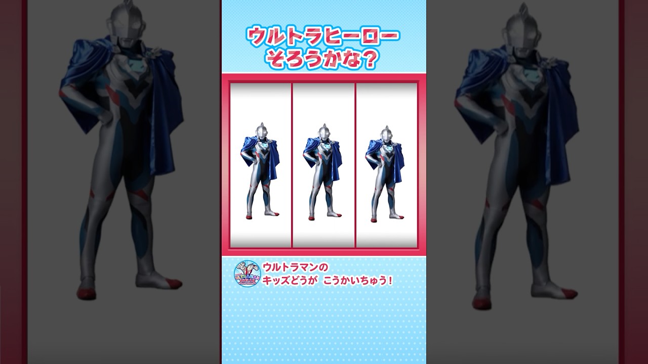 【あそべるムービー】ウルトラヒーローをそろえてみよう！その2【ウルトラマン公式】#shorts