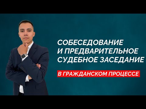 БЕСЕДА И ПРЕДВАРИТЕЛЬНОЕ СУДЕБНОЕ ЗАСЕДАНИЕ В ГРАЖДАНСКОМ ПРОЦЕССЕ