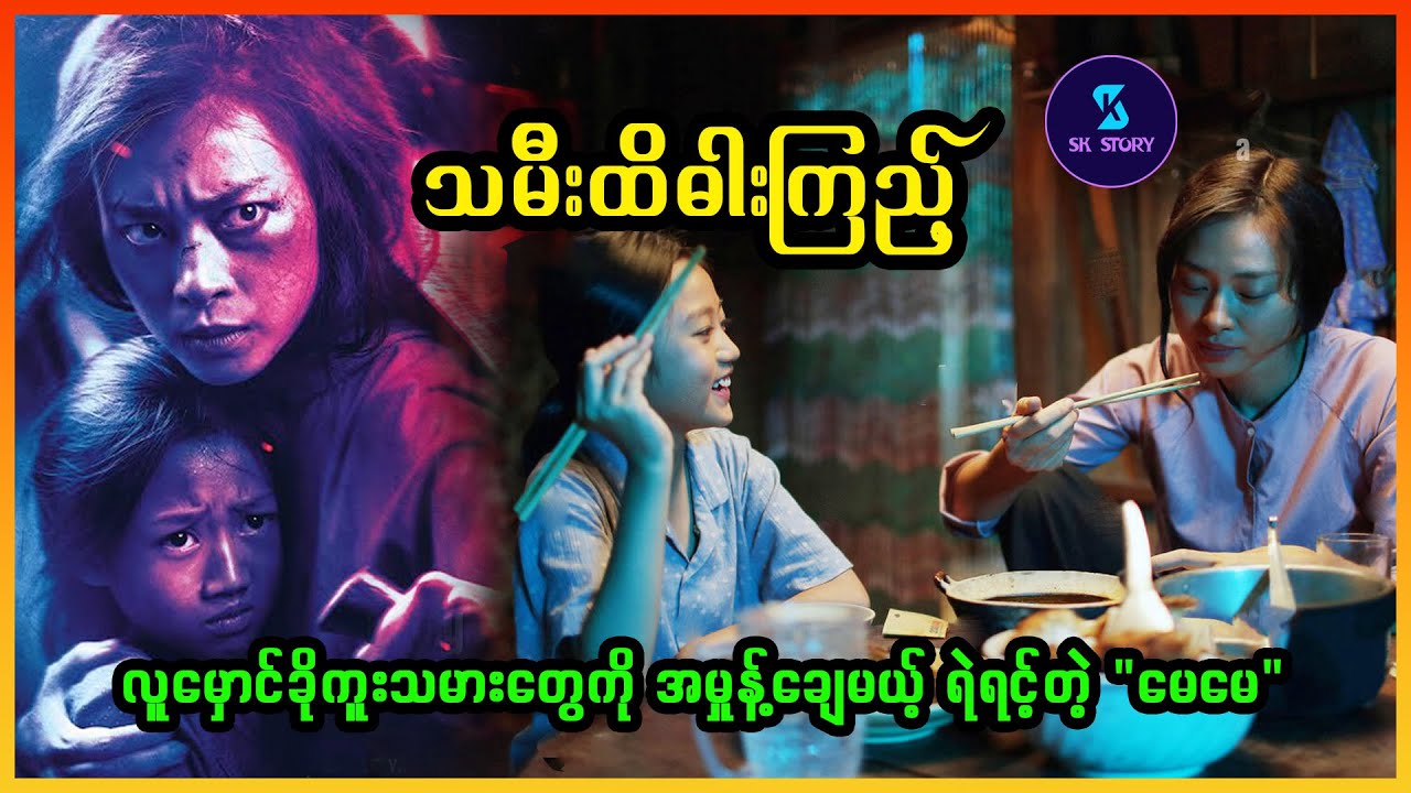 သမီးထိဓါးကြည့် - Recap by SK Story - Furie (2019)