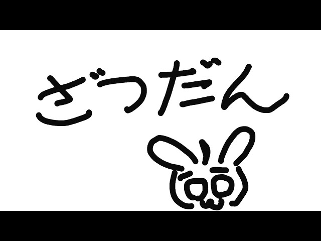 【ざつだん】め【渋谷ハジメ/にじさんじ】のサムネイル