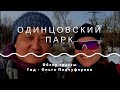 Обзор трассы - одинцовский парк им. Ларисы Лазутиной. В рамках проекта "На лыжи!"