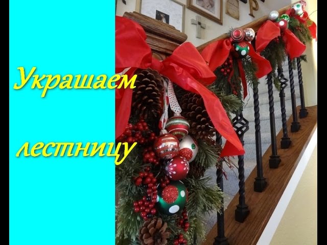 как красиво украсить лестницу
