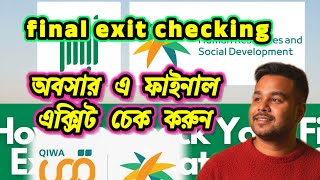 How to Check Absher Final Exit Visa Online in Saudi Arabia. Status Check.অবসার ফাইনাল এক্সিট চেক। Net Worth