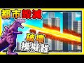 【免費遊戲】超爆笑❤我把台北市【轟成兩半】了😂 !!１０億人直接蒸發 !! 玩了超級爽Der【都市破壞❤模擬器】２１種破壞城市的方式，隨便你摧毀🔥 !!