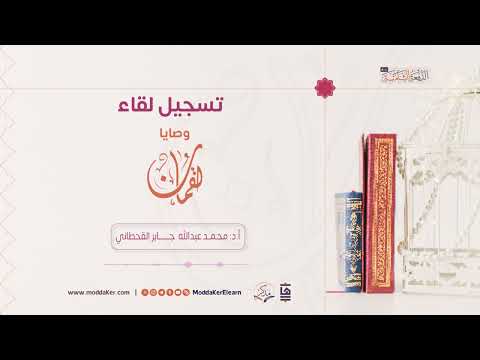 لقاء وصايا لقمان