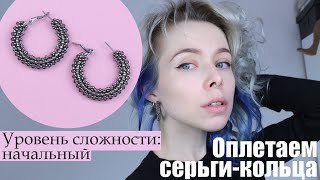 Оплетаем серьги-кольца | МК квадратный жгут