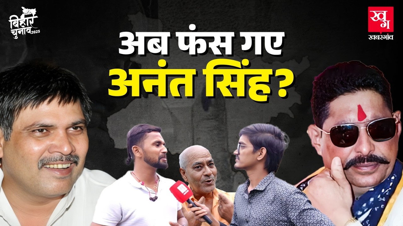 Mokama: Dularchand की हत्या से फंस गए Anant Singh, Surajbhan Singh मारेंगे बाजी? Bihar Elections
