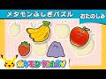 【ポケモン公式】メタモンふしぎパズル－ポケモン Kids TV【こどものうた】