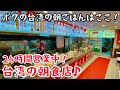 【台湾グルメ④⑤②】台湾旅行に超便利!24時間営業中の朝ごはん屋さん!