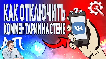 Как отключить комментарии на стене ВКонтакте