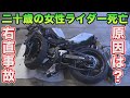 二十歳の女性ライダー死亡、右直事故の本質が分からない人が多すぎ問題について