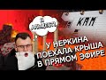 У НЕРКИНА ПОЕХАЛА КРЫША В ПРЯМОМ ЭФИРЕ | МАЙНШИЛД