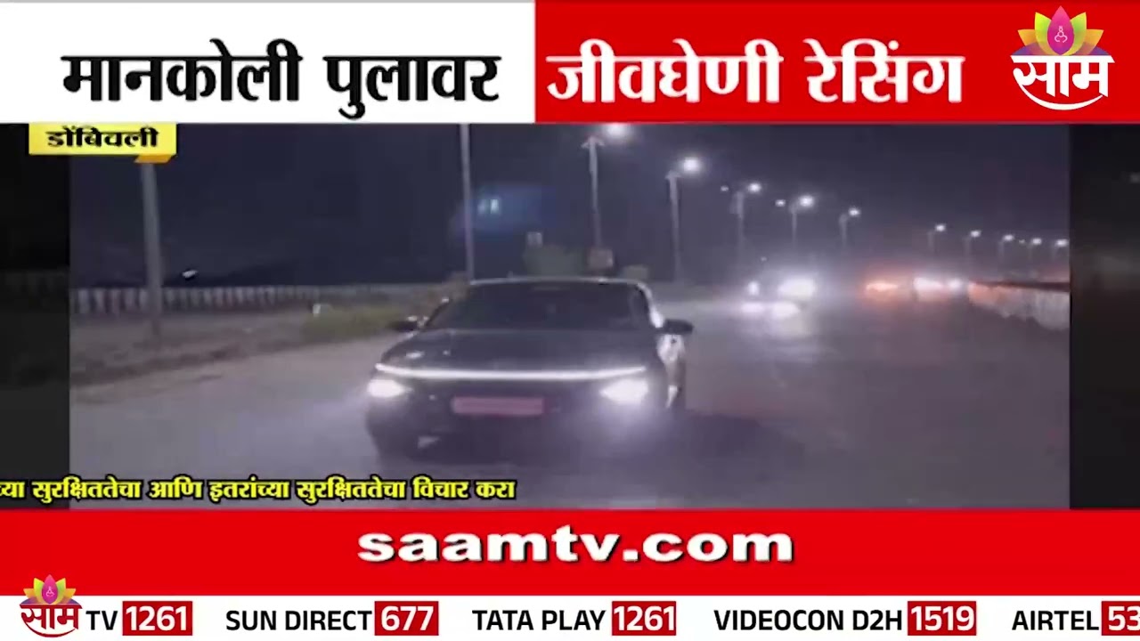 डोंबिवली मानकोली पुलावर जीवघेणी कार रेसिंग | Dombivli Racing News