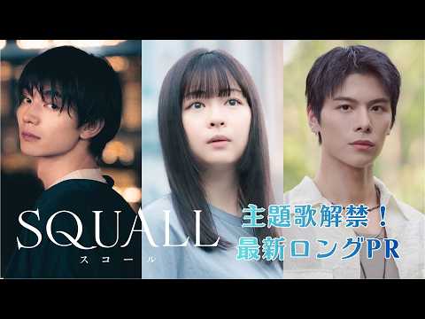 ドラマ「SQUALL」主題歌付きロングPR映像